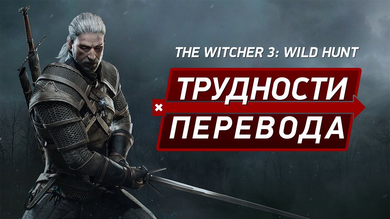 Трудности перевода. The Witcher 3: Wild Hunt