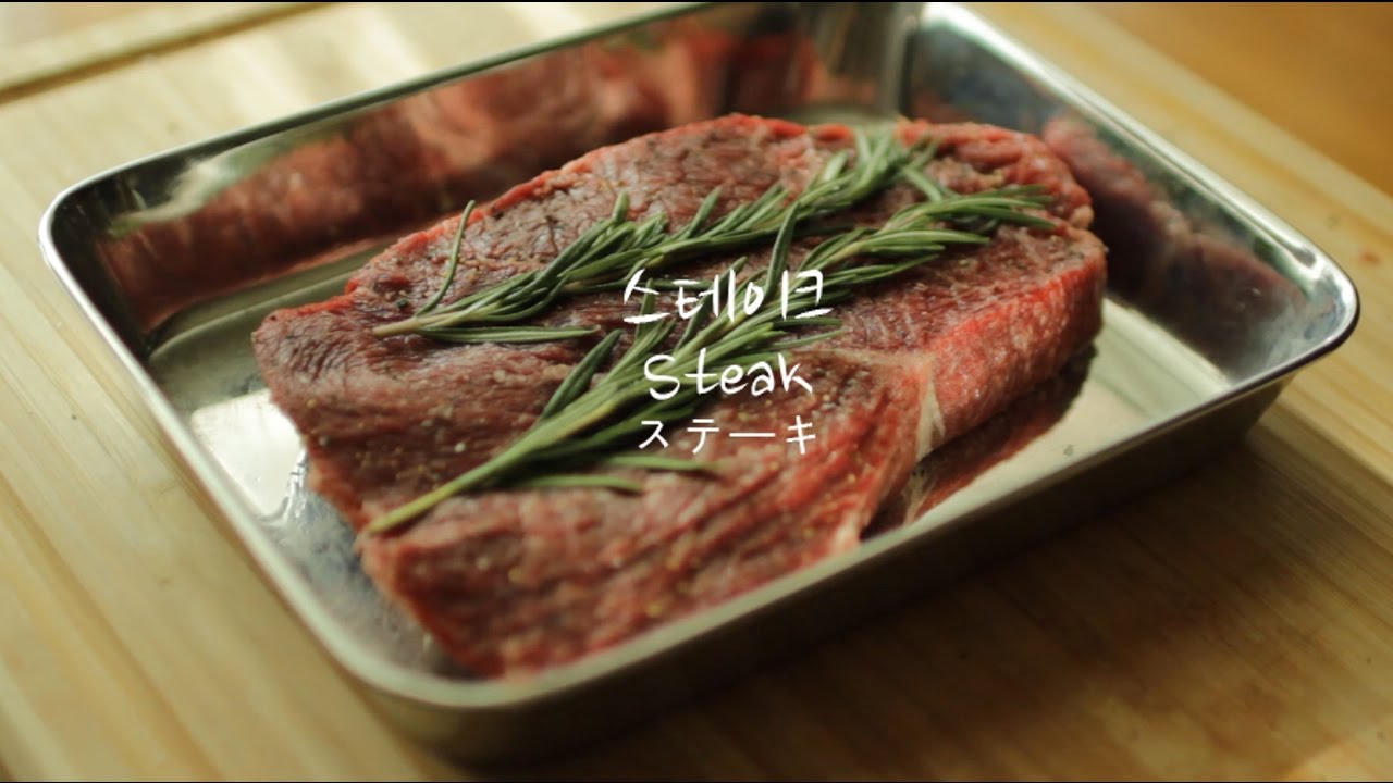 스테이크 만들기 (Steak ステーキ )