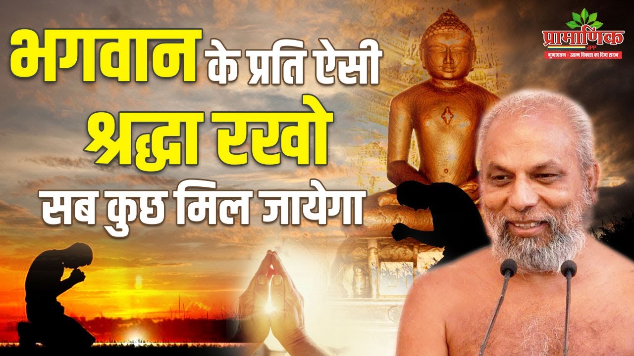 भगवान के प्रति ऐसी श्रद्धा रखो सब कुछ मिल जायेगा | 30 Nov 2023 | Mangal pravachan|Muni Pramansagarji