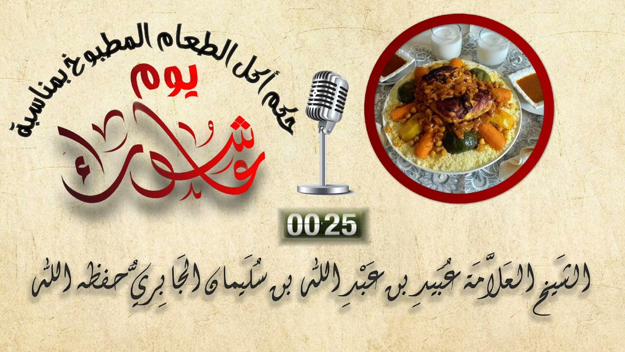 ماحكم أكل الطعام المطبوخ بمناسبة يوم #عاشوراء؟!|🎙الشيخ العلاّمة عبيد بن عبد اللّه الجابري حفظه اللّه