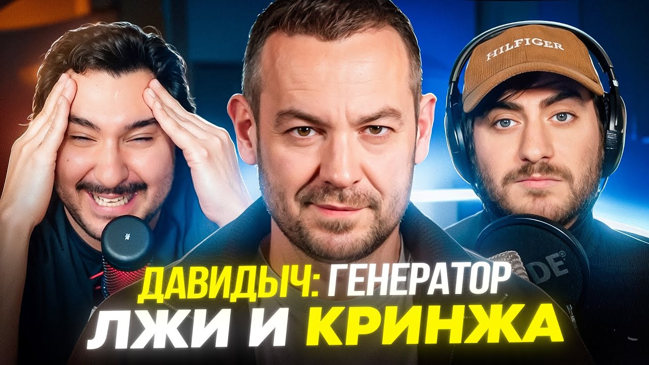 ДАВИДЫЧ: ГЕНЕРАТОР ЛЖИ И КРИНЖА (большой разбор интервью)