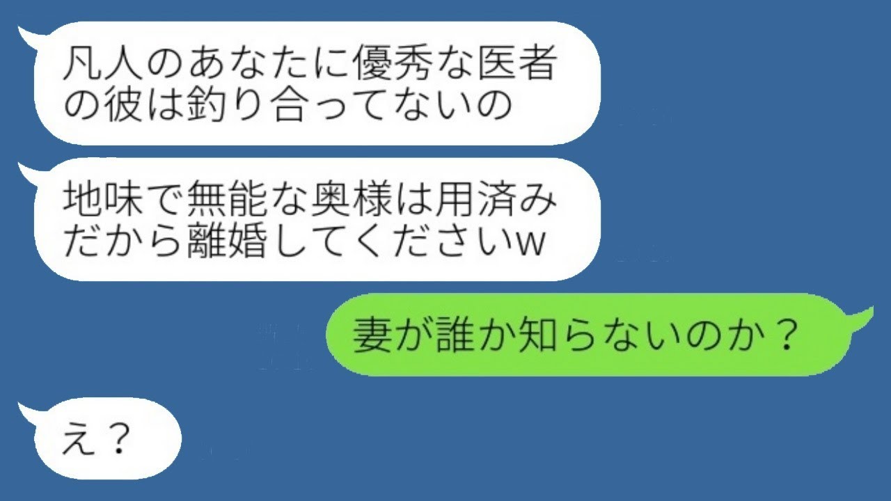 優秀な医者である夫に夢中になった看護師からの略奪メッセージ「地味で無能な妻はもう必要ないわw」→勘違い女に旦那が私の正体を知らせた時の反応がwww