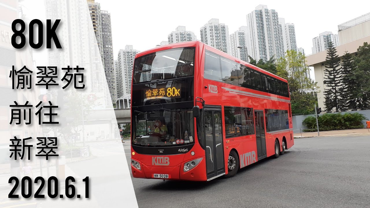 [縮時]九巴 KMB 80K[愉翠苑→新翠]