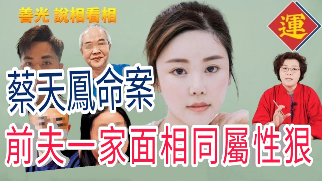 蔡天鳳命案，前夫一家面相屬性都有相同特徵，貪婪成性，忌妒心強，由面相看這家人有多心狠手辣。