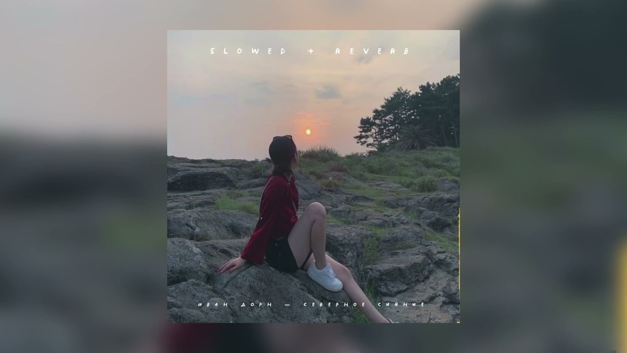 Иван Дорн — Северное сияние | slowed + reverb |