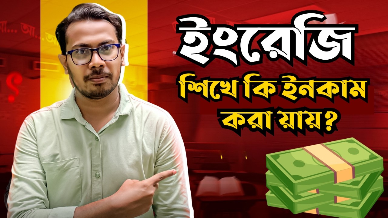 ইংরেজি শিখে কি ইনকাম করা যায়? কিভাবে করে?