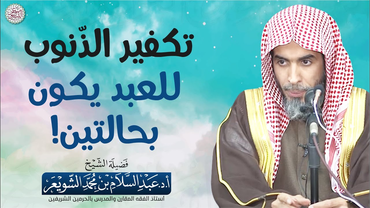 تكفير الذنوب للعبد يكون بحالتين!