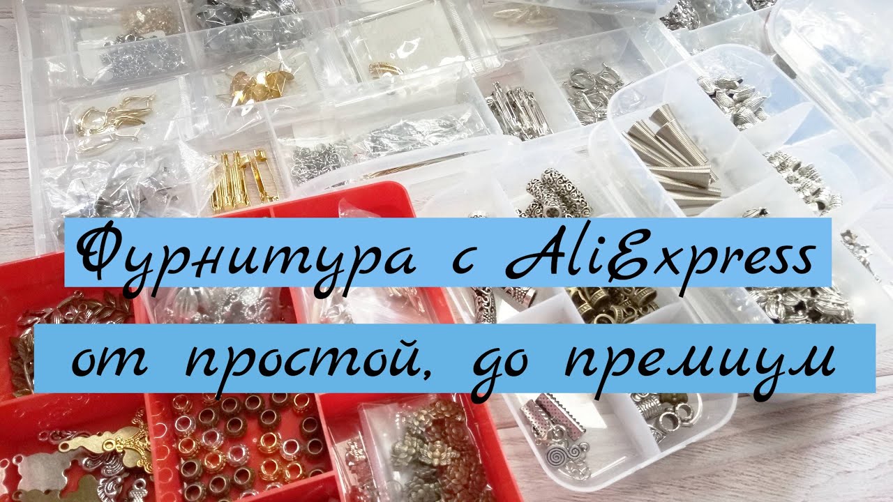 Фурнитура с AliExpress от простой, до премиум качества