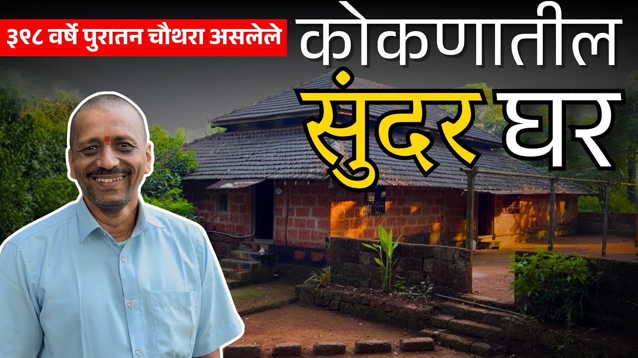 कोकणातील ३९८ वर्षे जुना चौथरा | 398-Year Heritage Home in Supari Farm
