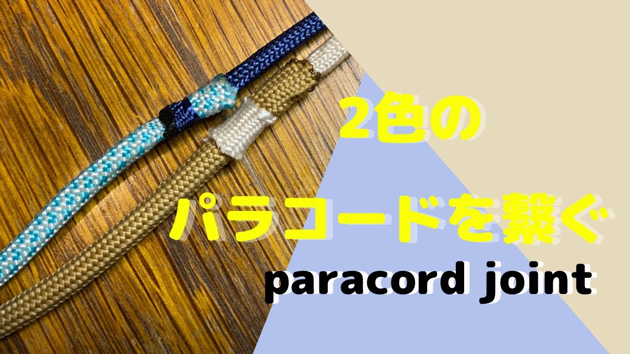 #54 パラコードを繋ぐ
