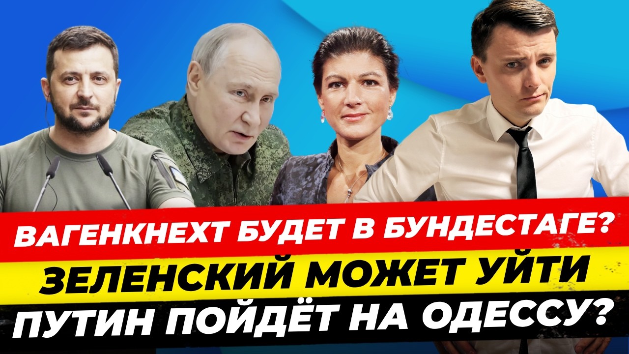 Главные новости 13.3: Вагенкнехт в суде, коррупция с ВНЖ, США в Москве, Путин на Одессу? Миша Бур