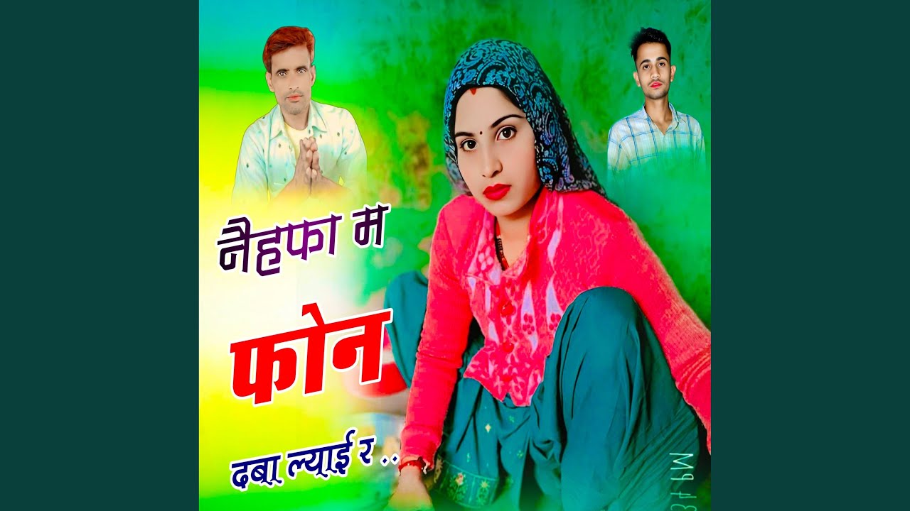 नैहफा म फोन दबा ल्याई र