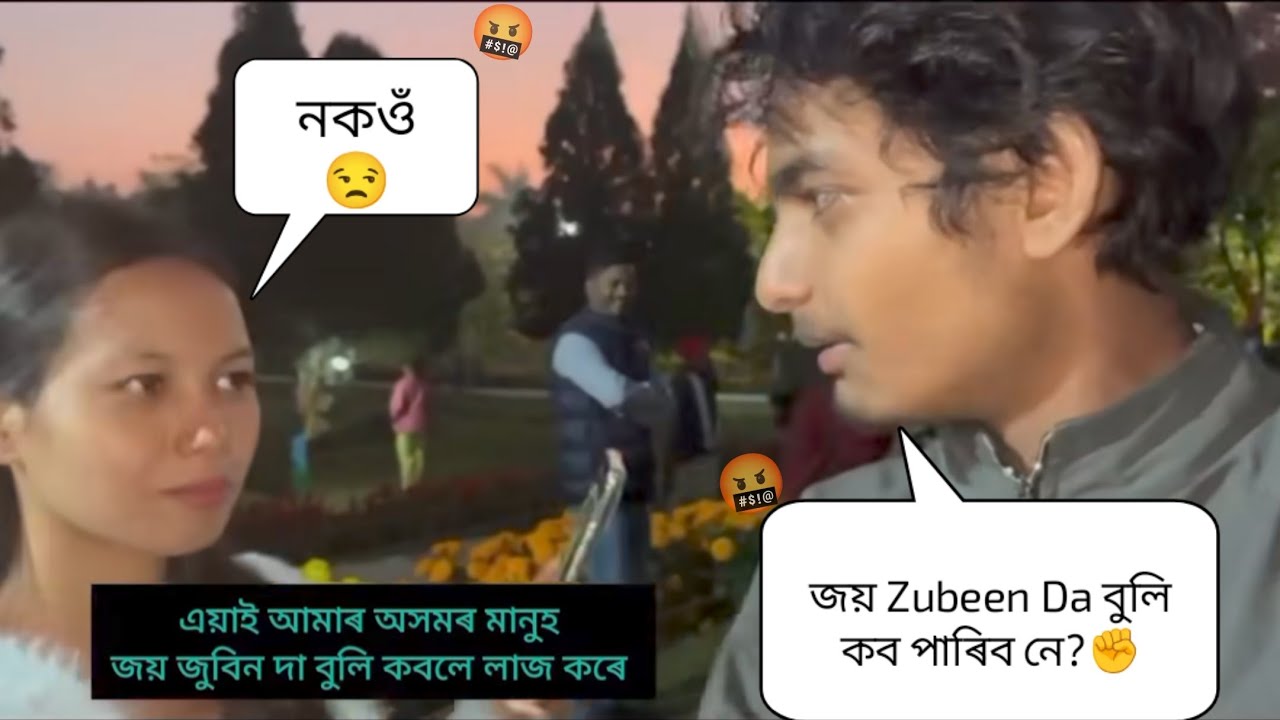 এয়াই আমাৰ অসমৰ মানুহ জয় জুবিন দা বুলি কবলে লাজ কৰে 🥹🙏