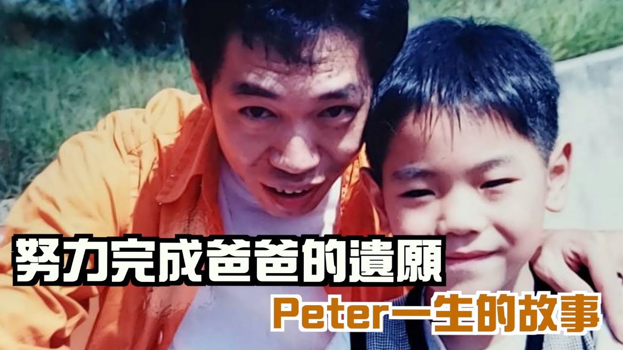 努力完成爸爸的遺願｜Peter一生的故事｜Draw my life｜彼得爸與蘇珊媽