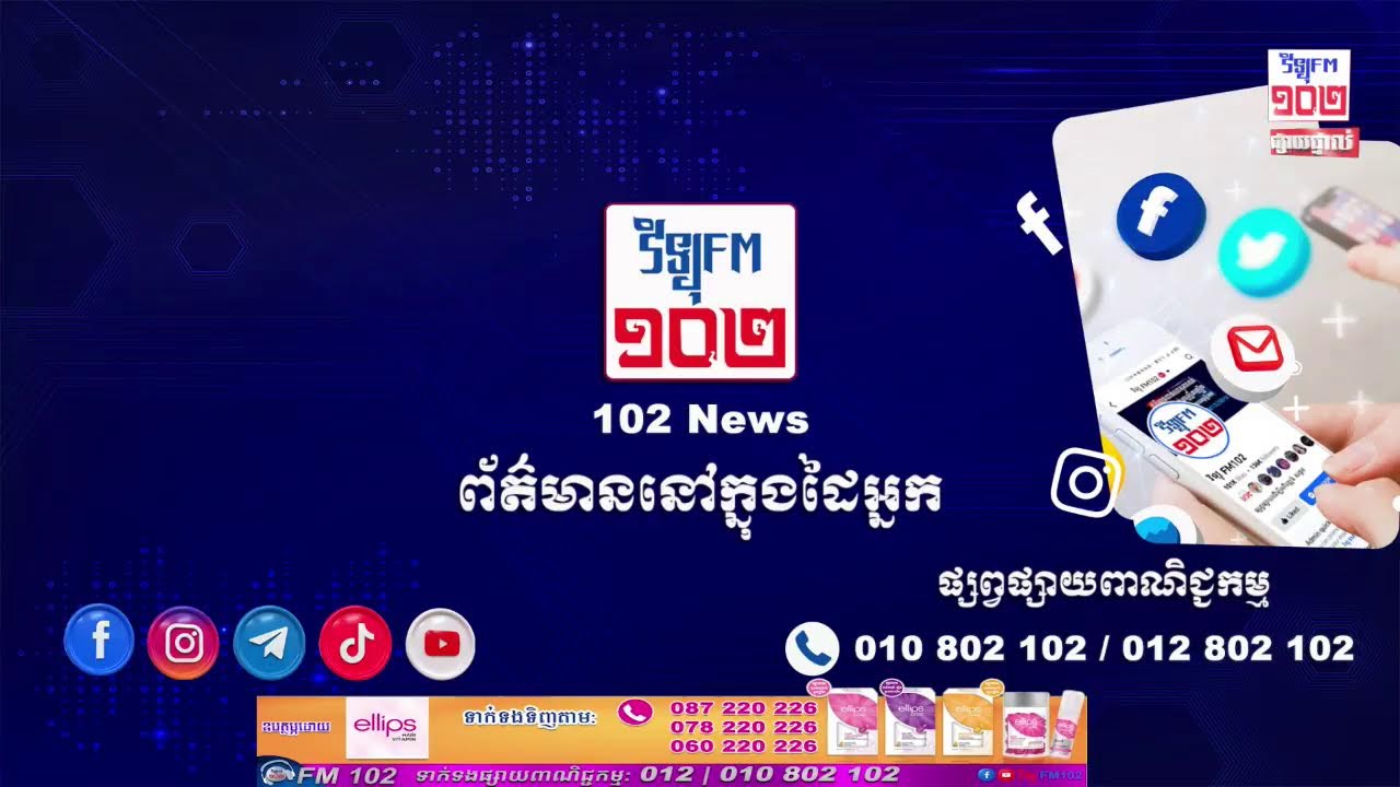 🔴 LIVE កម្មវិធី ៖ #102_ព័ត៌មាន 03/03/2026/8:30AM