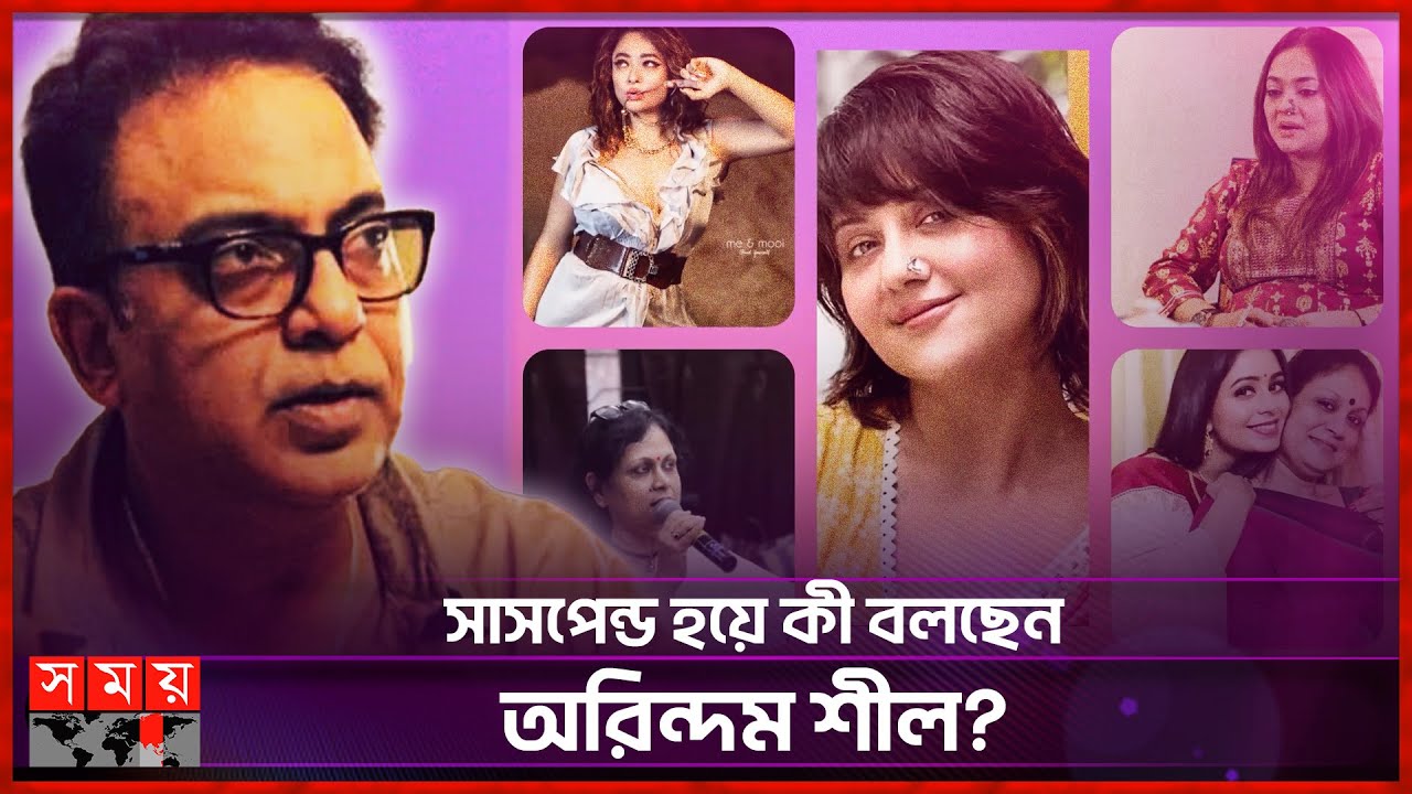 ডিরেক্টরস গিল্ড থেকে অরিন্দম শীলকে বহিষ্কারে&nbsp;উত্তাল&nbsp;টলিপাড়া | Director Arindam Sil | Tollywood