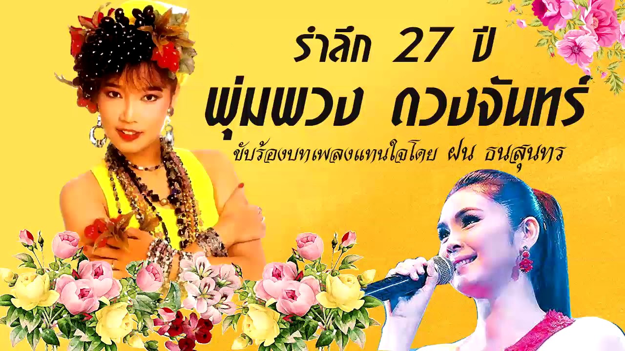 เพลงลูกทุ่ง ฝน ธนสุนทร ร้องเพลง พุ่มพวง ดวงจันทร์ งานรำลึก 27 ปี ราชินีลูกทุ่ง