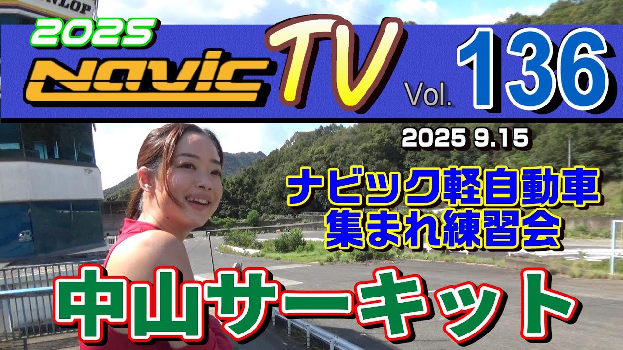 中山サーキット　ナビック軽自動車集まれ練習会！2025.09.15【ナビックTV Vol.136】
