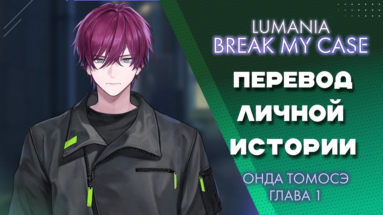 BREAK MY CASE - Личная история Онды Томосэ - Глава 1 (RUS SUB)