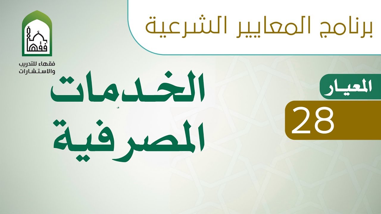 برنامج المعايير الشرعية- اليوم الثالث - د. عامر بهجت - معيار٢٨ الخدمات المصرفية