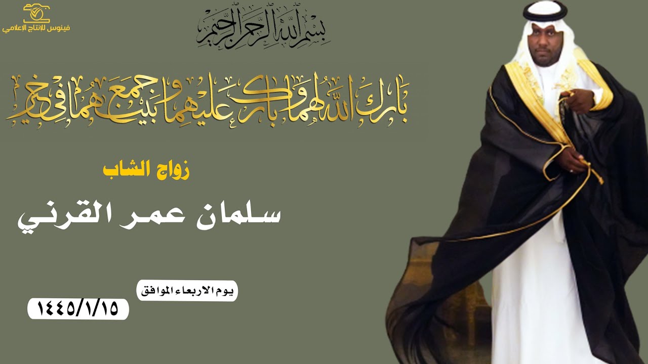 زواج الشاب سلمان عمر القرني