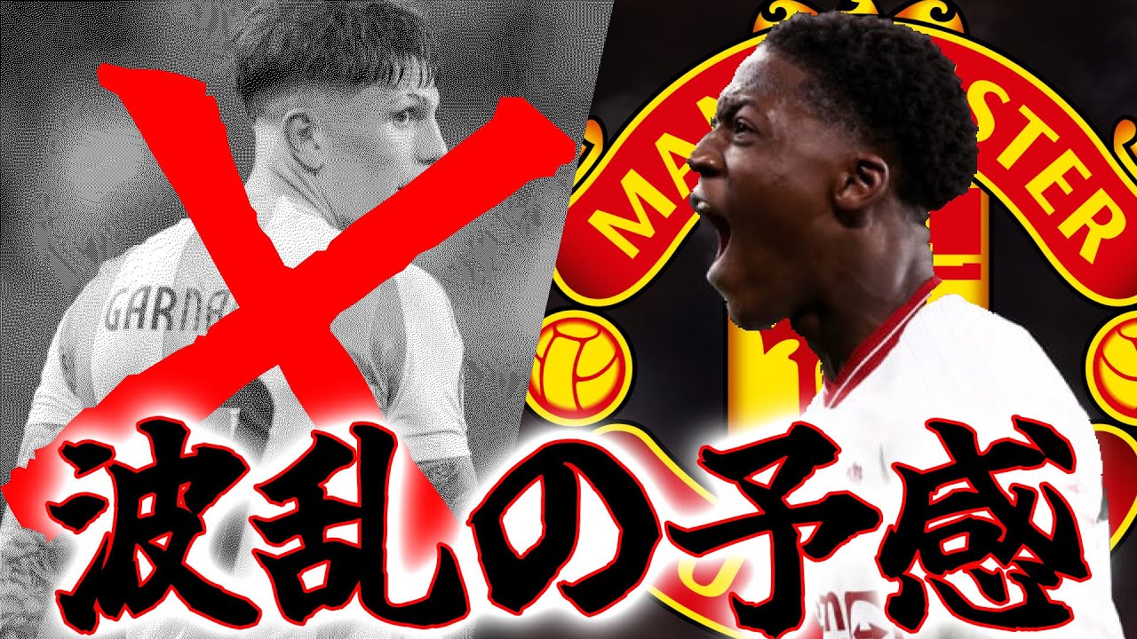 移籍終盤。最後に一気に動きそうかな？【マンチェスターユナイテッド】