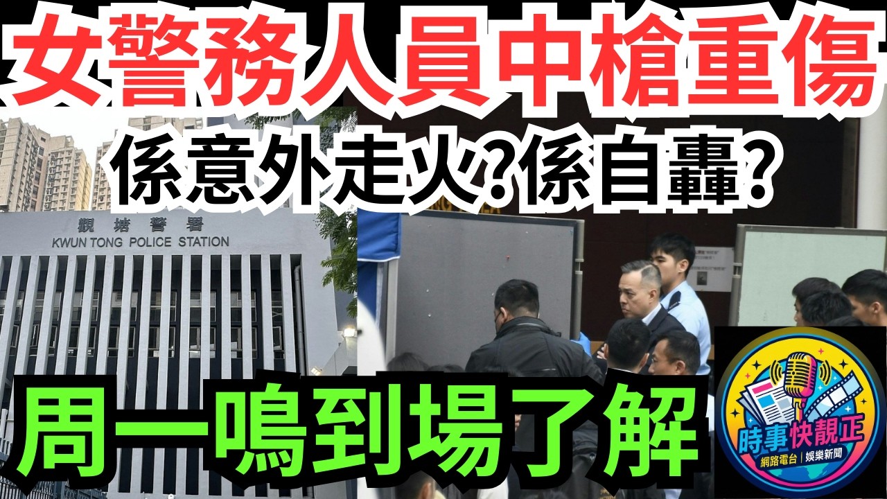 【突發】觀塘警署女警務人員中槍重傷!周一鳴到場了解!係意外走火?係自轟?原因待查! 槍械安全機制再惹關注#全城熱話 #網絡熱話 #社會時事 #社會熱話 #時事 #社會新聞 #民生 #港聞  #新聞簡報