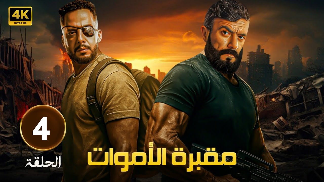 🎬 مسلسل مقبرة الموت الحلقة 4 | دخول بلا رجوع لعالم الخطر 💀🔥 بطولة عصام السقا واحمد العوضي