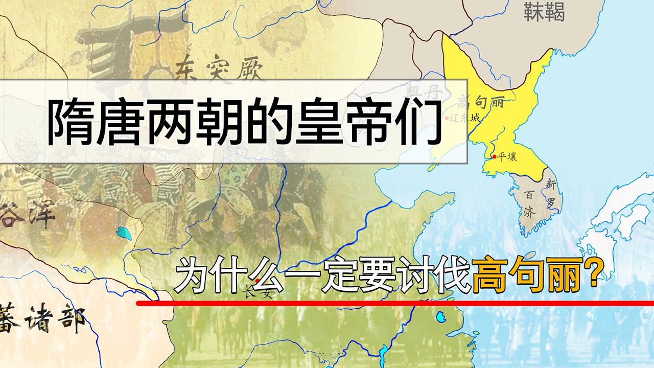 隋唐时期，尤其是隋炀帝之后，隋唐两朝为什么一定要征讨高句丽？
