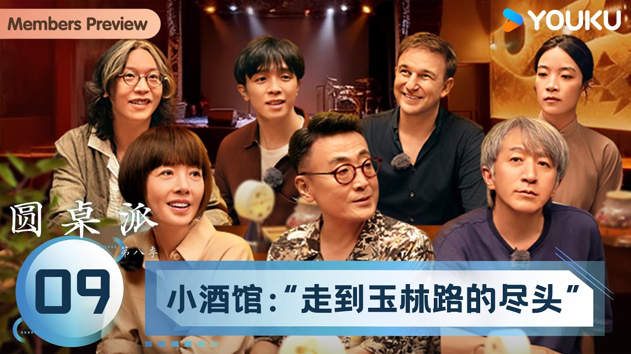 【圆桌派 第八季】EP09 小酒馆：“走到玉林路的尽头” | 窦文涛/陈鲁豫/史雷/施鑫文月/邓丽珠/张若水/Jef | 优酷纪实人文 YOUKU DOCUMENTARY