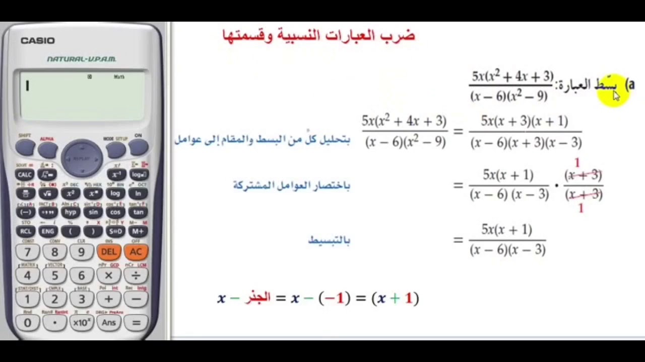 تبسيط العبارة النسبية باستخدام الالة الحاسبة