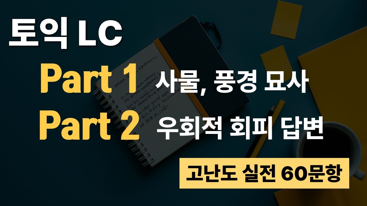 [토익 LC] Part 1 사물 묘사 & Part 2 우회 답변 완벽 대비