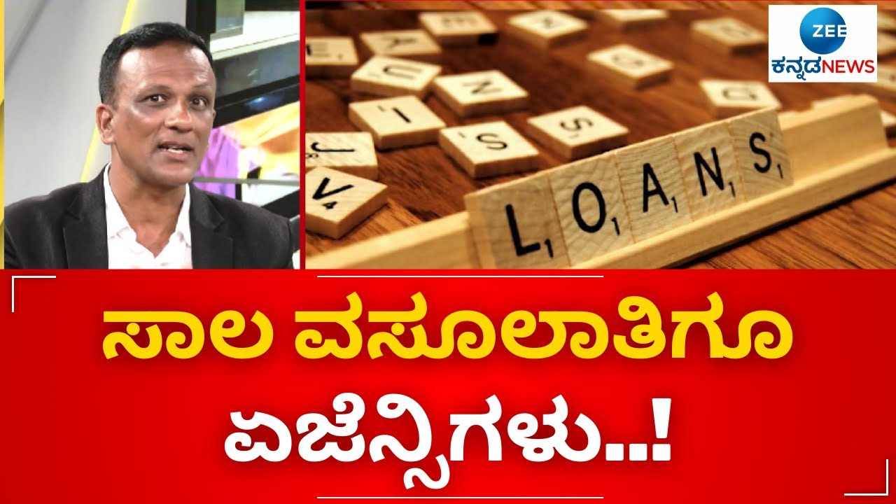 LAWYER JAGADISH | BANK LOAN |ರಿಕವರಿ ಏಜೆಂಟ್‌ಗಳು ಬಂದು ಏನು ಮಾಡ್ತಾರೆ ಗೊತ್ತಾ..?| Zee kannada news