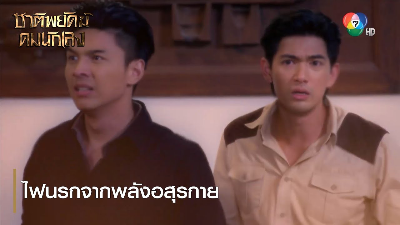 ไฟนรกจากพลังอสุรกาย | ตอกย้ำความสนุก ชาติพยัคฆ์ คมนักเลง