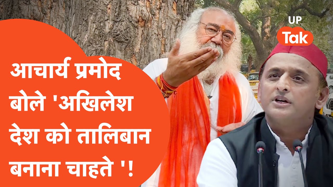 Aacharya Pramod on Sambhal: आचार्य प्रमोद कृष्णम ने संभल मामले में ये क्या कह दिया ?