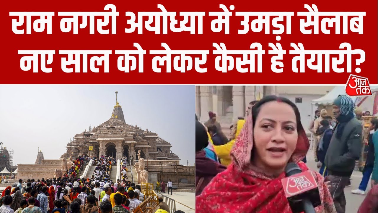 राम नगरी Ayodhya में नए साल से पहले उमड़ा जन सैलाब, Ram Lala के दर्शन को पहु्ंच रहे श्रद्धालु