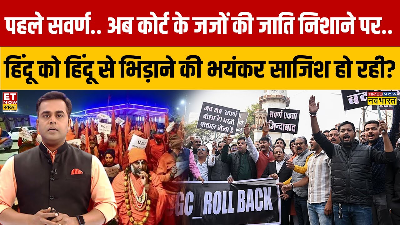 पहले सवर्ण.. अब कोर्ट के जजों की जाति निशाने पर.. हिंदू को हिंदू से भिड़ाने की भयंकर साजिश हो रही?