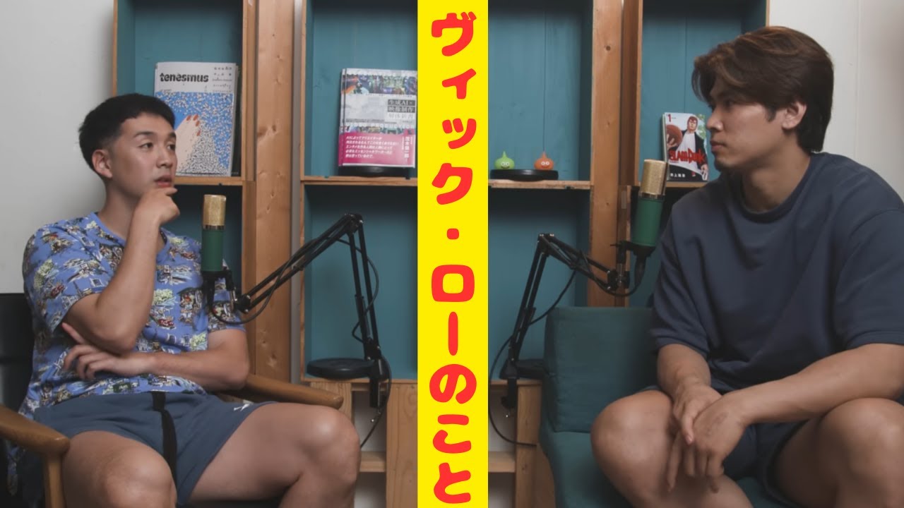 チーム想いのヴィック・ロー