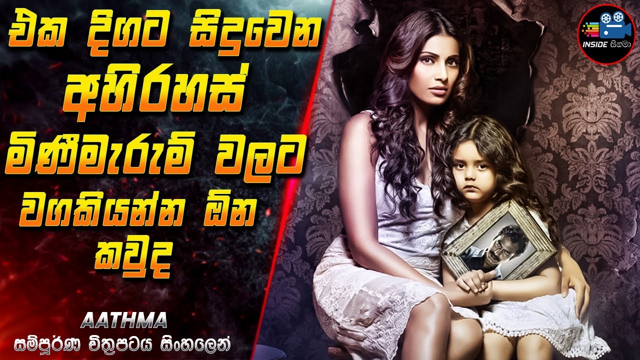 එක දිගට සිදුවෙන අහිරහස් මිණීමැරුම් වලට වගකියන්න ඕන කවුද 😱 Full Movie in Sinhala | Inside Cinema