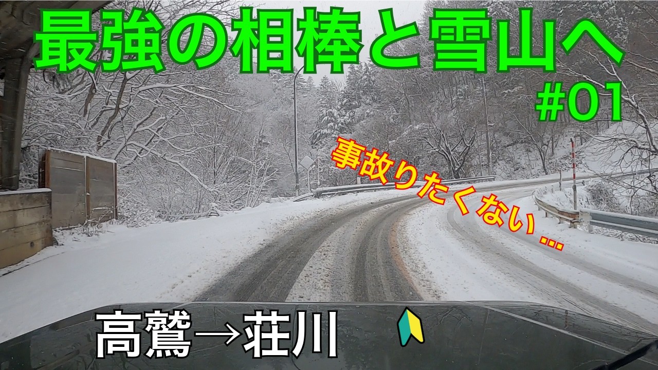 １０年に一度の大寒波！ジムニーで人生２回目の雪道運転　【#01】最強の相棒と雪山へ