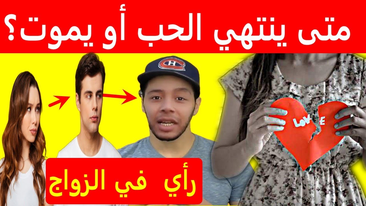 متى ينتهي الحب أو يموت؟ رأي نوستيك في الزواج Nostik