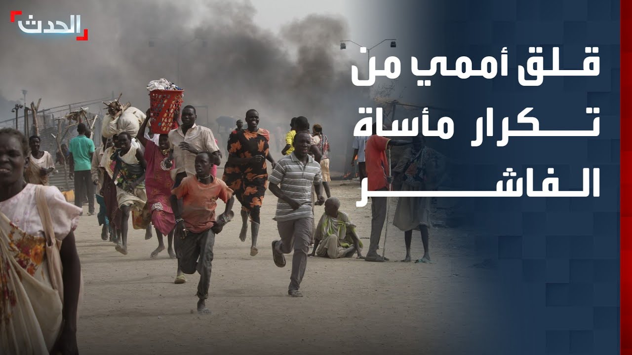نشرة 4 غرينيتش | قلق أممي من تكرار مأساة الفاشر في كردفان السودانية