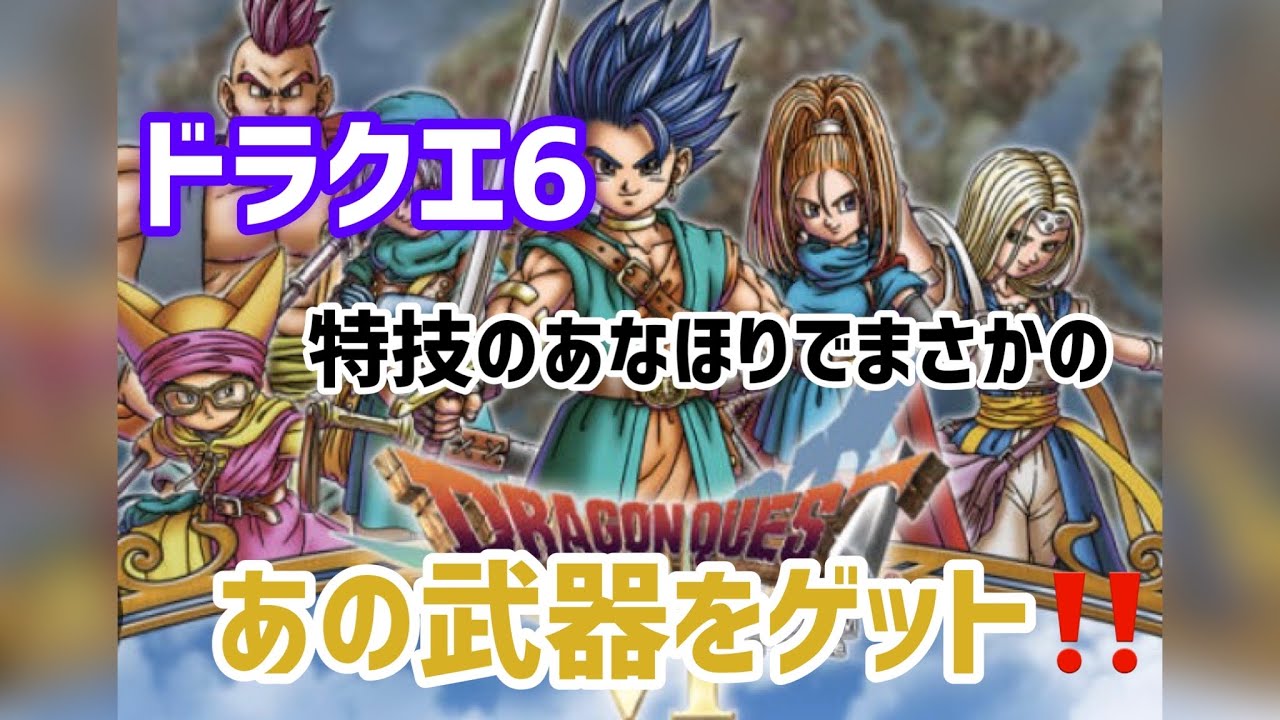 SFC版ドラクエ6   穴掘りでまさかの⁉︎