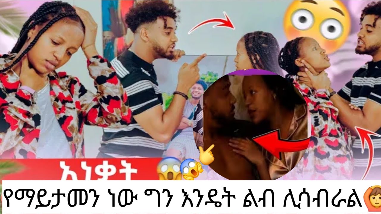 🦋ምንድን ናት እቺ ደግሞ ፕላስቲክ የሆነችው አረባክሽ የሰው ሂወት ለቀቅ አርጌ ሀይሚ እባክሽ ተመለሺ ብሩኬ አቃጥላ ፋ ኮኖኖ ች ድርሰት 🥹😡