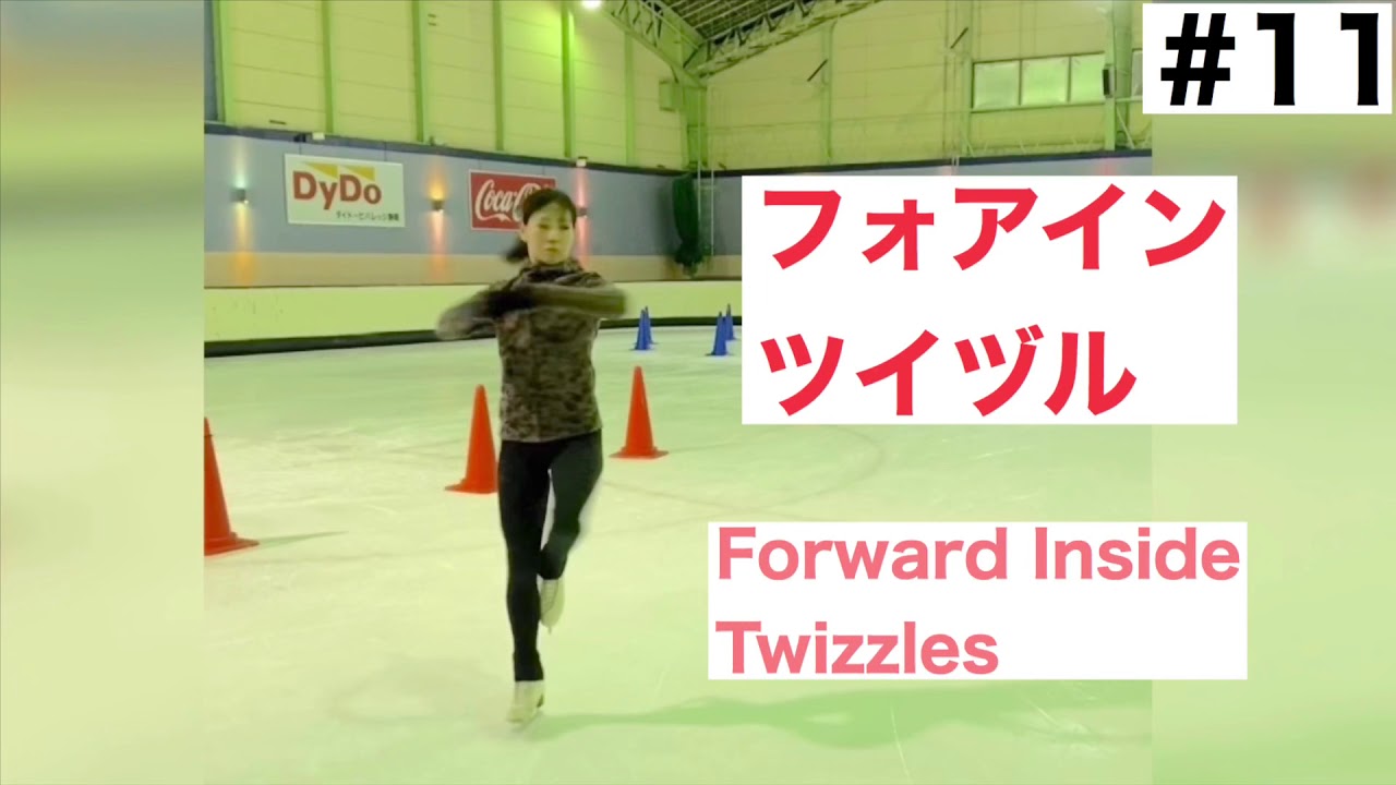【ツイズル】フォアインツイズルのコツ 【フィギュアスケート】Forward Inside Twizzles In Figure Skating