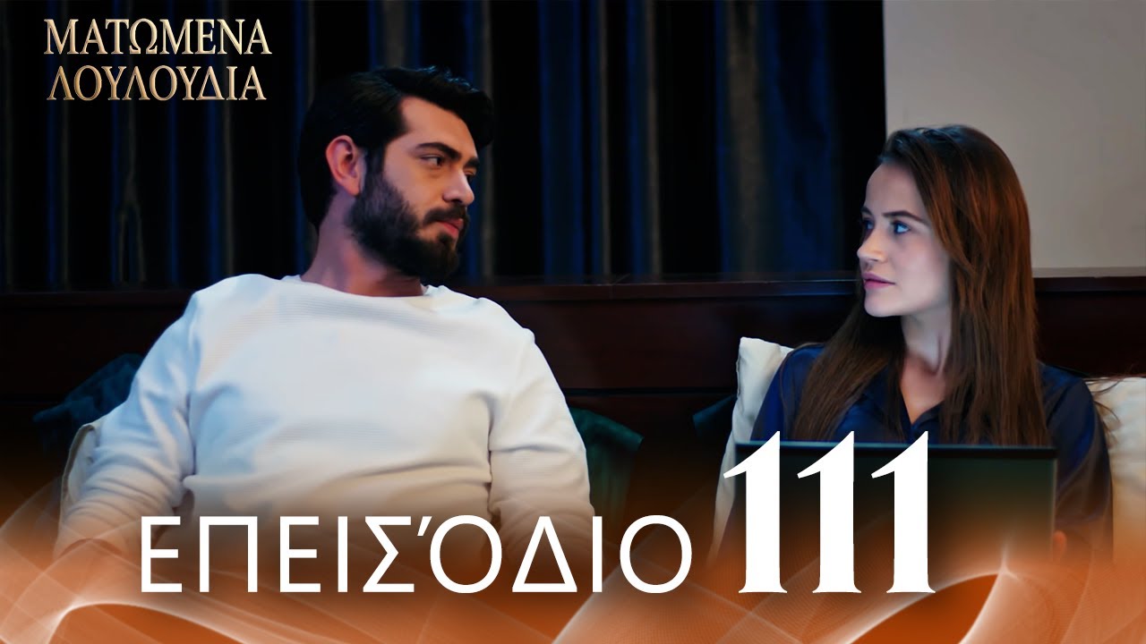 Ματωμένα Λουλούδια | Επεισόδιο 111 - Εκτεταμένη Έκδοση | Ελληνικοί Υπότιτλοι | Kan Cicekleri