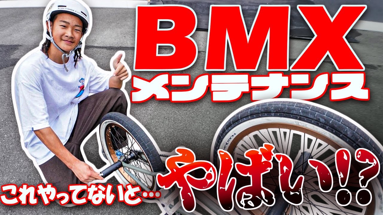 【BMXメンテナンス】誰でも簡単にわかる！！