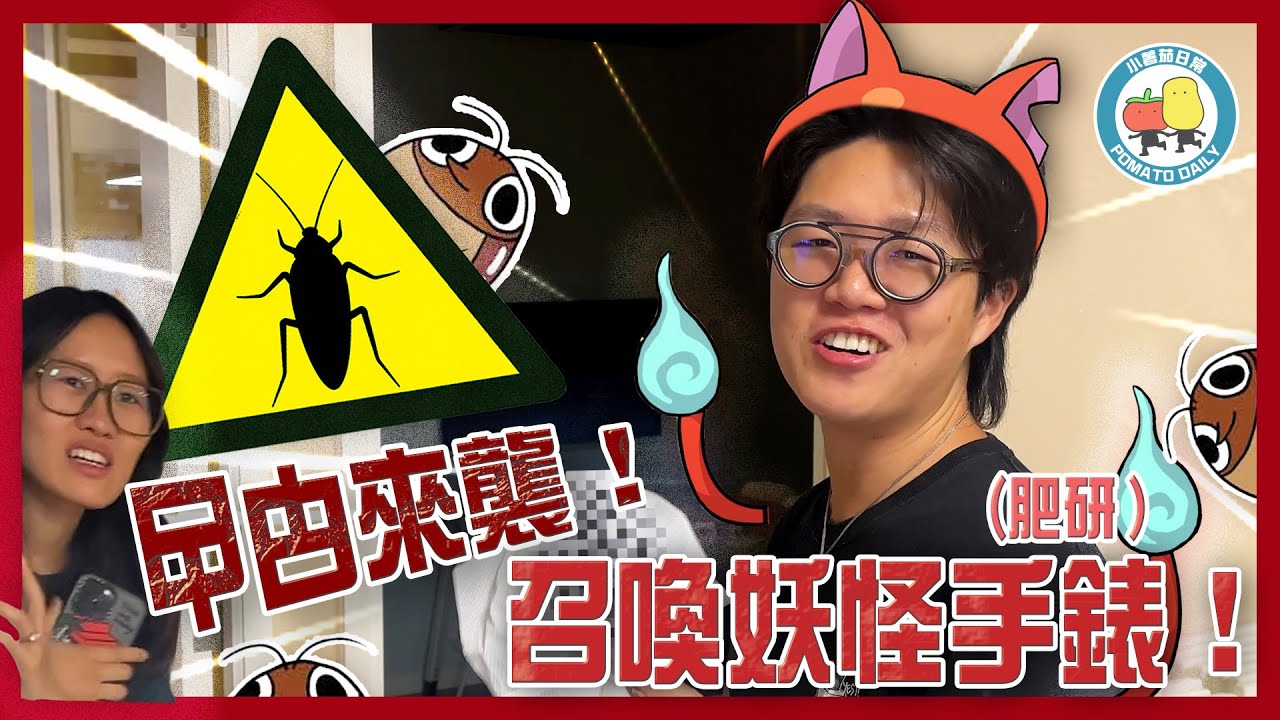 惡夢再現！可怕生物突襲Office！🤯高Ling嚇到嘢都講唔到！😱😵｜小薯茄日常 Pomato Daily