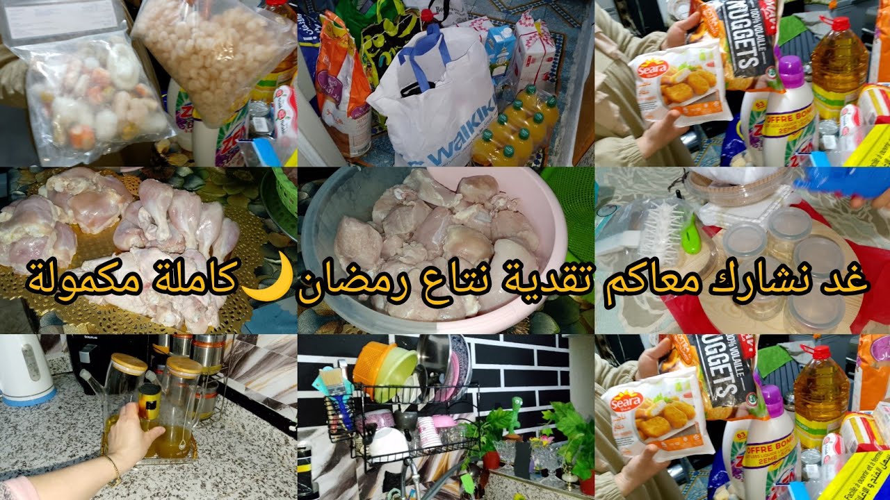 تقدية ديال رمضان 🌙 كاملة مكمولة نتاع2026غير ضاروري✅تقطيع 🐔 دجاج باسرع طريقة للمبتدئين 💪