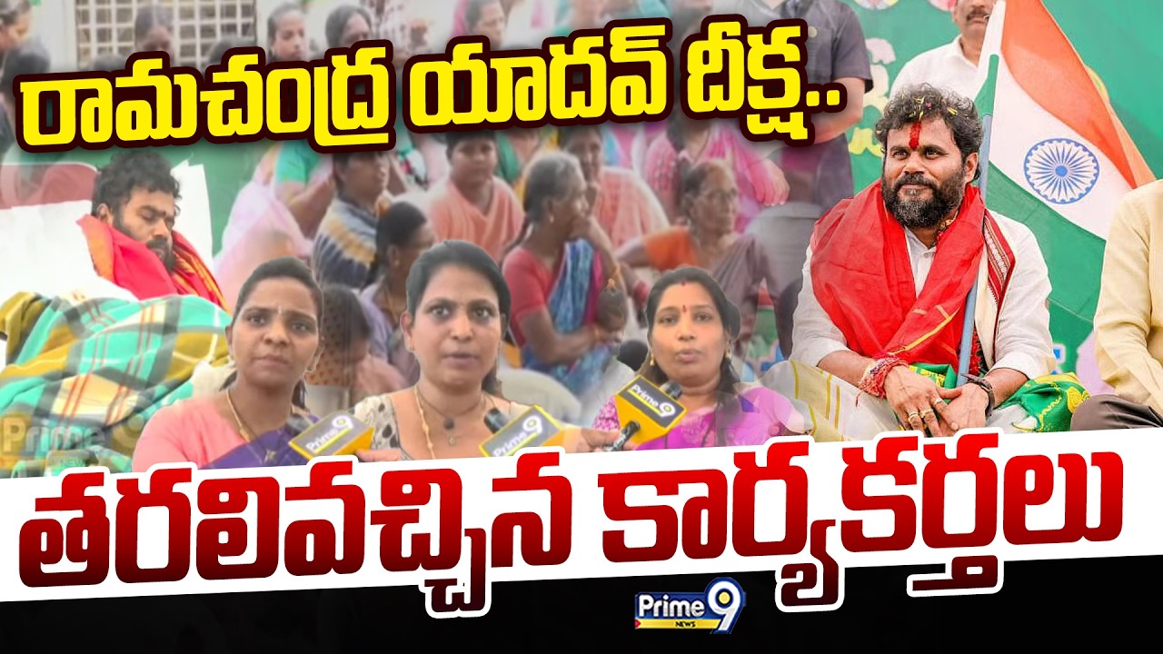 BCY Party Ramachandra Yadav Deeksha: రామచంద్ర యాదవ్ దీక్ష.. తరలివచ్చిన కార్యకర్తలు | Prime9 News